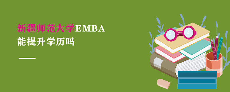 新疆師范大學(xué)EMBA能提升學(xué)歷嗎