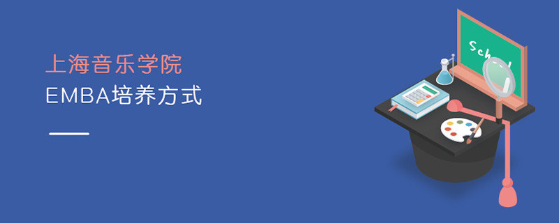 上海音樂學院EMBA培養(yǎng)方式