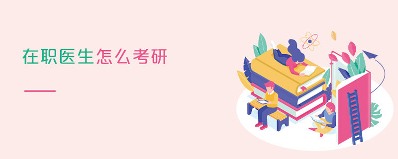 在職醫生怎么考研