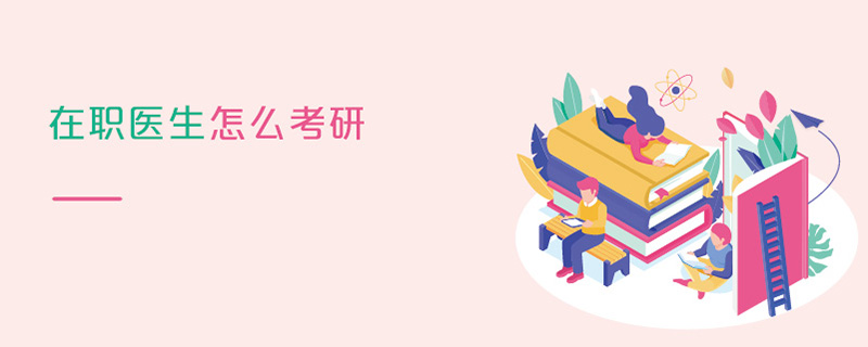 在職醫生怎么考研