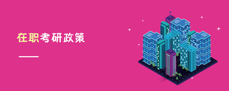 在職考研政策