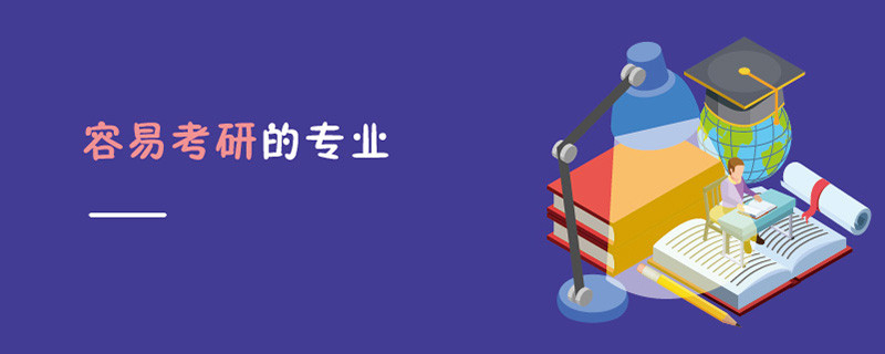 容易考研的專業