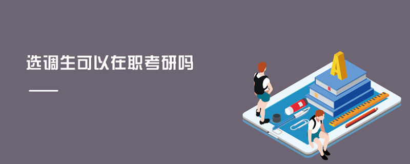 選調生可以在職考研嗎 選調生可以在職考研嗎