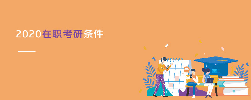2020在職考研條件