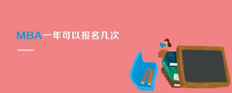 MBA一年可以報名幾次 MBA一年可以報名幾次