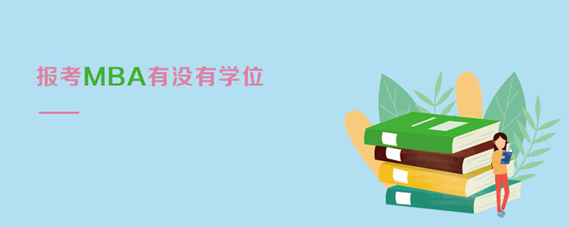 報考MBA有沒有學位 報考MBA有沒有學位