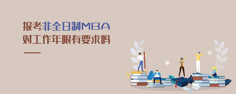 報考非全日制MBA對工作年限有要求嗎