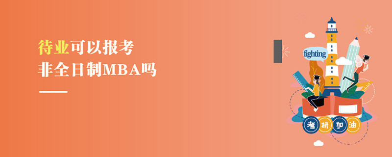 待業(yè)可以報考非全日制MBA嗎