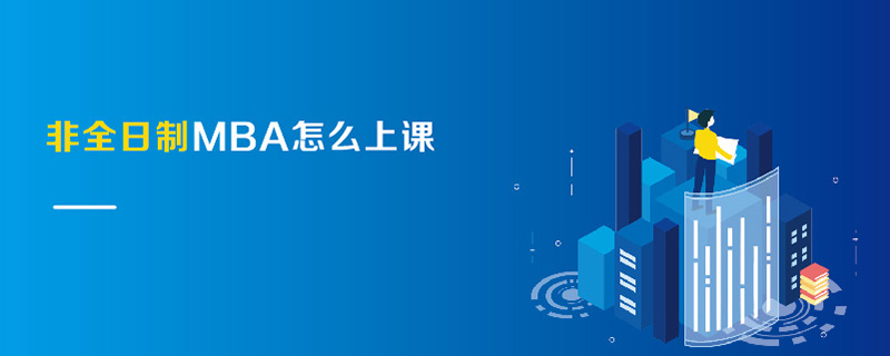 非全日制MBA怎么上課
