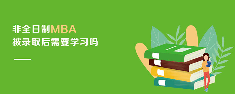 非全日制MBA被錄取后需要學(xué)習嗎
