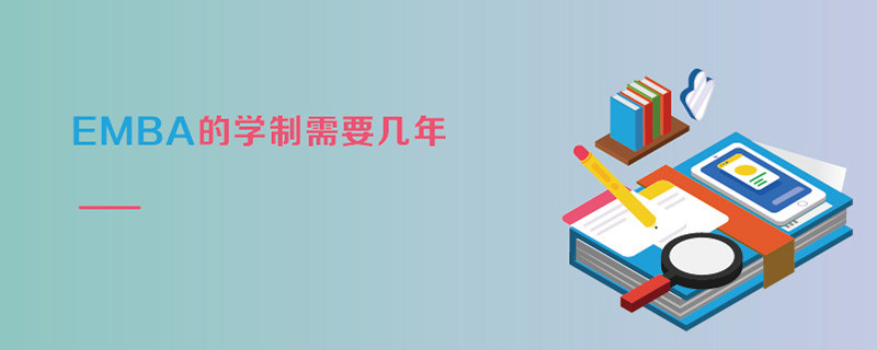 EMBA的學(xué)制需要幾年