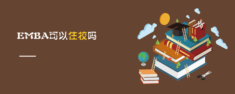 EMBA可以住校嗎