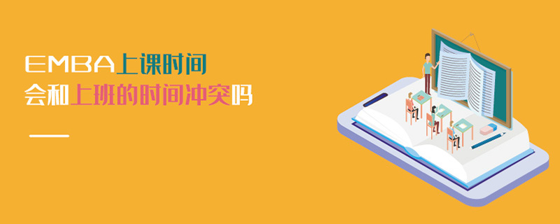 EMBA上課時間會和上班的時間沖突嗎 EMBA上課時間會和上班的時間沖突嗎