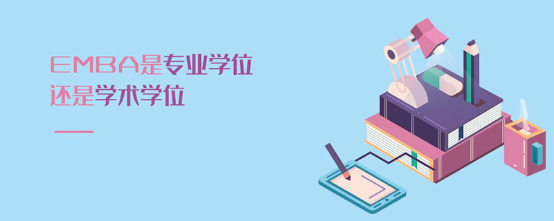 EMBA是專業(yè)學(xué)位還是學(xué)術(shù)學(xué)位