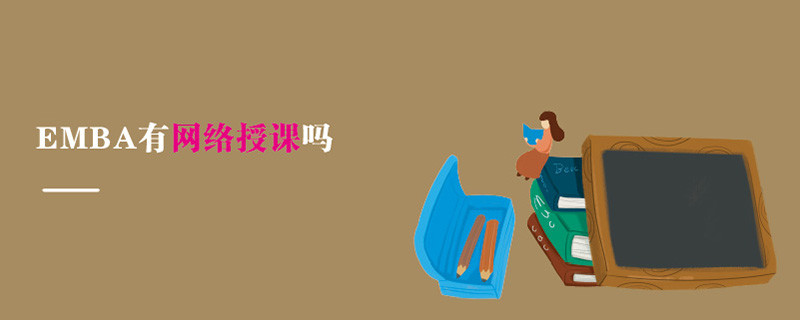 EMBA有網(wǎng)絡(luò)授課嗎