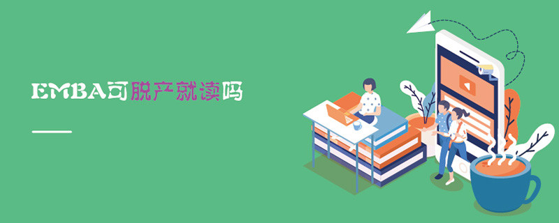 EMBA可脫產就讀嗎