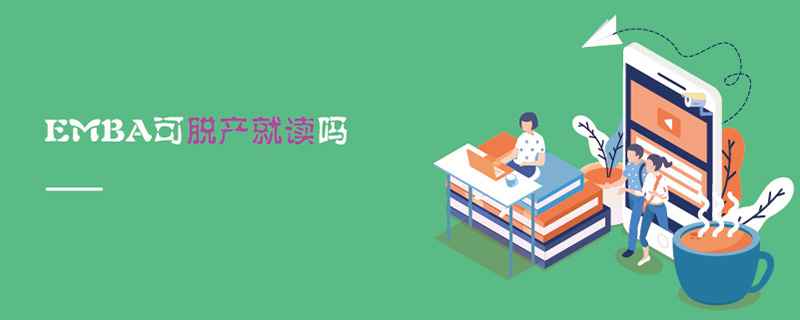 EMBA可脫產就讀嗎 EMBA可脫產就讀嗎
