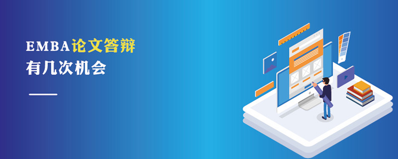 EMBA論文答辯有幾次機會