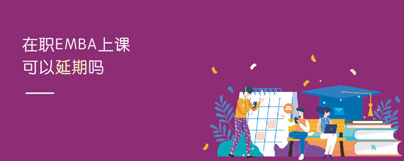 在職EMBA上課可以延期嗎