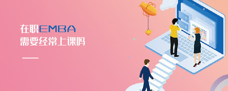 在職EMBA需要經常上課嗎