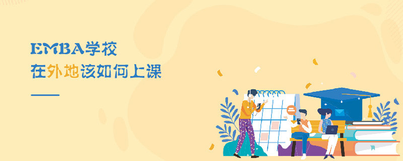 EMBA學校在外地該如何上課