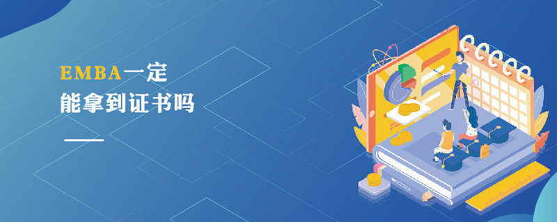 EMBA一定能拿到證書嗎