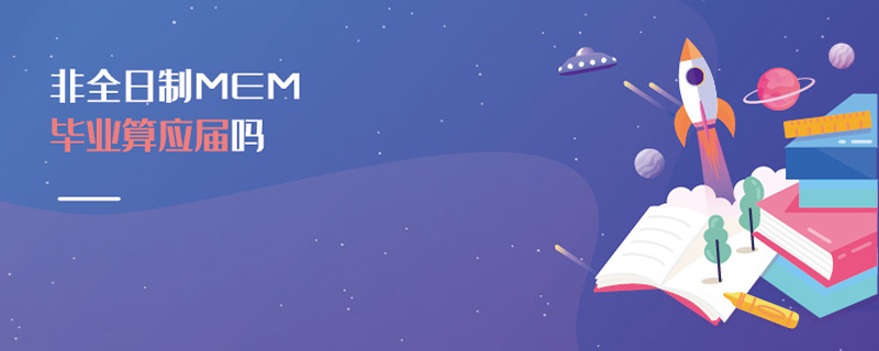 非全日制MEM畢業(yè)算應(yīng)屆嗎 非全日制MEM畢業(yè)算應(yīng)屆嗎