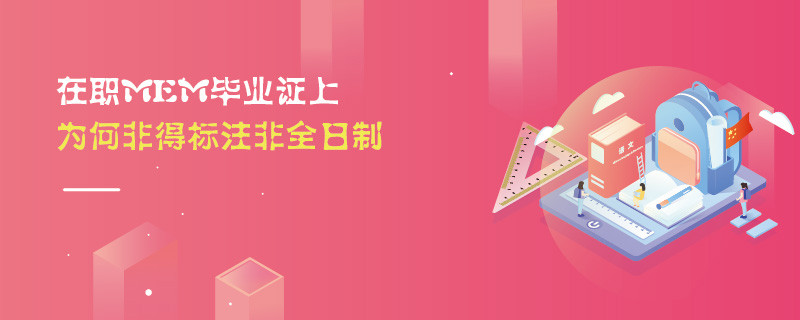 在職MEM畢業(yè)證上為何非得標注非全日制