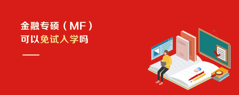 金融專碩（MF）可以免試入學嗎