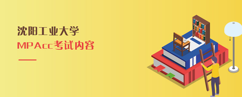 4454沈陽工業大學MPAcc考試內容