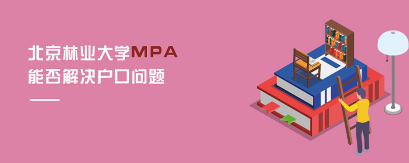 北京林業(yè)大學(xué)MPA能否解決戶口問題