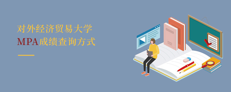 對外經濟貿易大學MPA成績查詢方式 對外經濟貿易大學MPA成績查詢方式