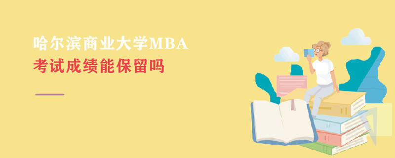 哈爾濱商業(yè)大學(xué)MBA考試成績能保留嗎