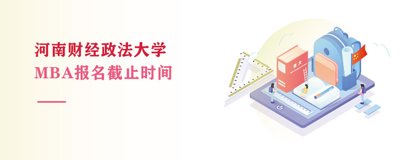 河南財經政法大學MBA報名截止時間