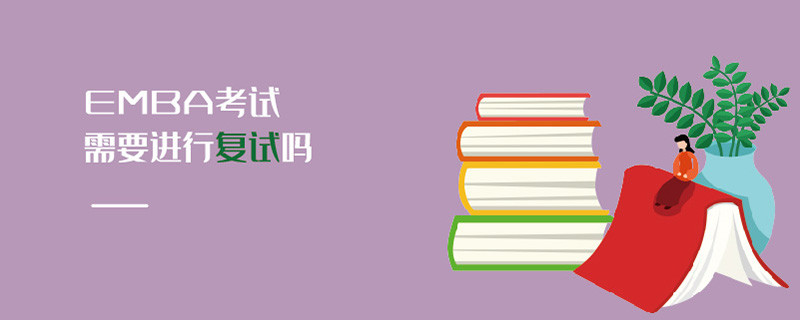 EMBA考試需要進行復試嗎