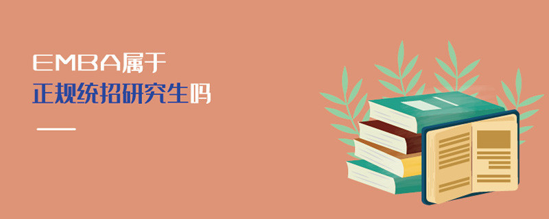 EMBA屬于正規統招研究生嗎