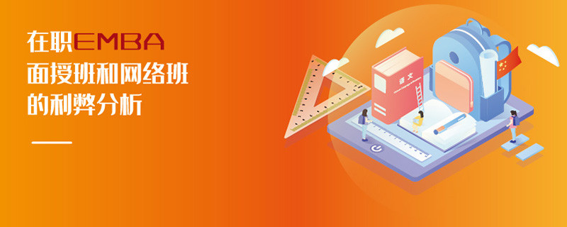 在職EMBA面授班和網絡班的利弊分析