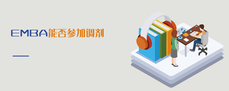 EMBA能否參加調劑
