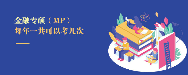 金融專碩（MF）每年一共可以考幾次