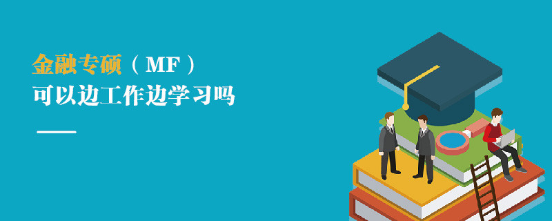 金融專碩（MF）可以邊工作邊學習嗎