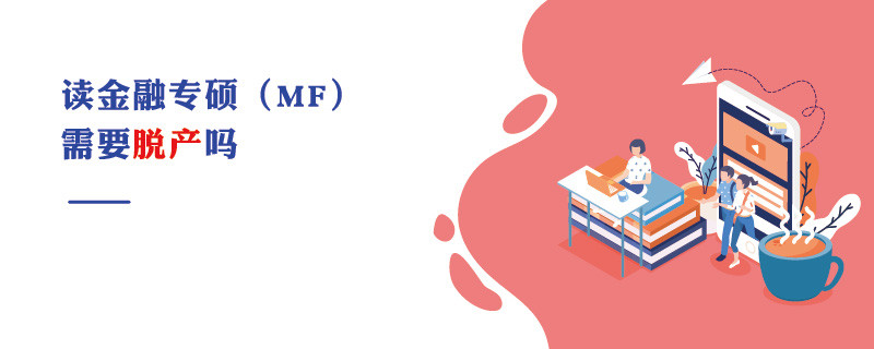 讀金融專碩（MF）需要脫產嗎
