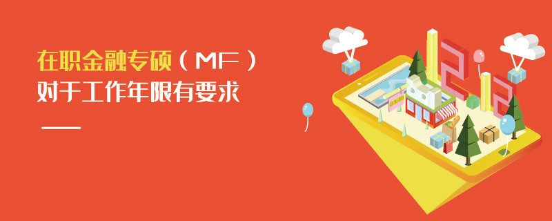 在職金融專碩（MF）對于工作年限有要求