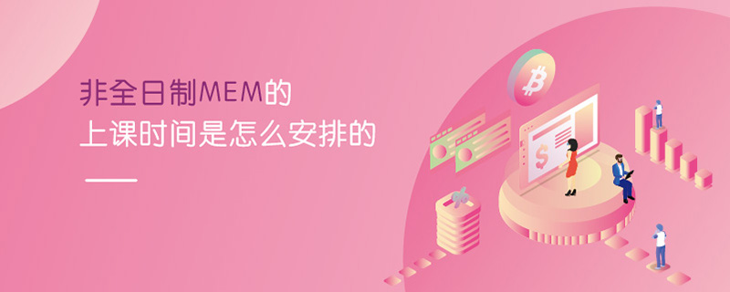 非全日制MEM的上課時間是怎么安排的 非全日制MEM的上課時間是怎么安排的
