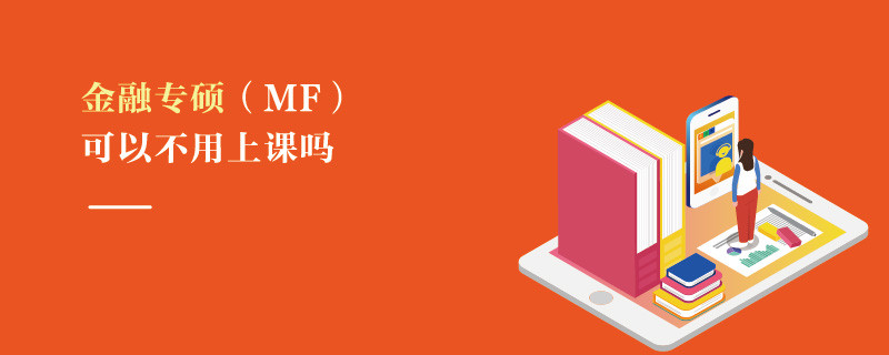 金融專碩（MF）可以不用上課嗎