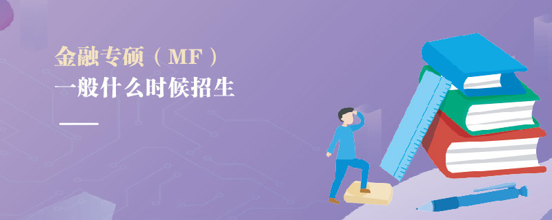 金融專碩（MF）一般什么時候報名