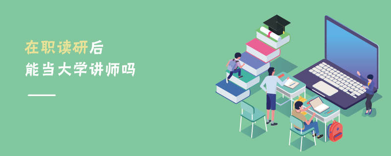 在職讀研后能當(dāng)大學(xué)講師嗎