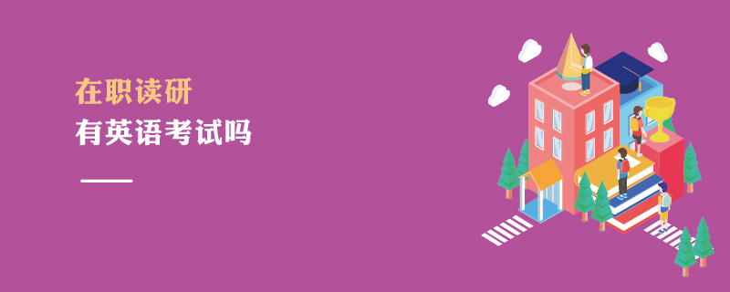 在職讀研有英語考試嗎