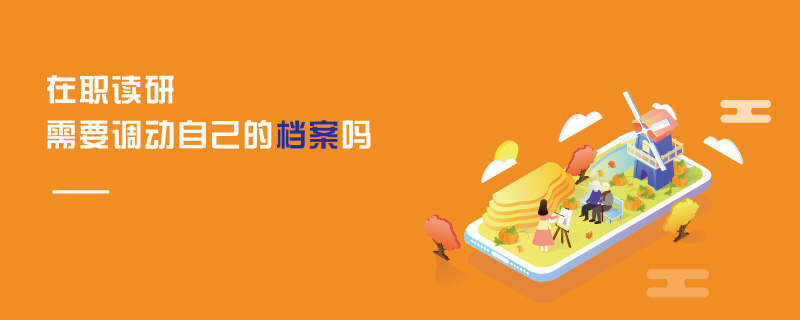 在職讀研需要調動自己的檔案嗎