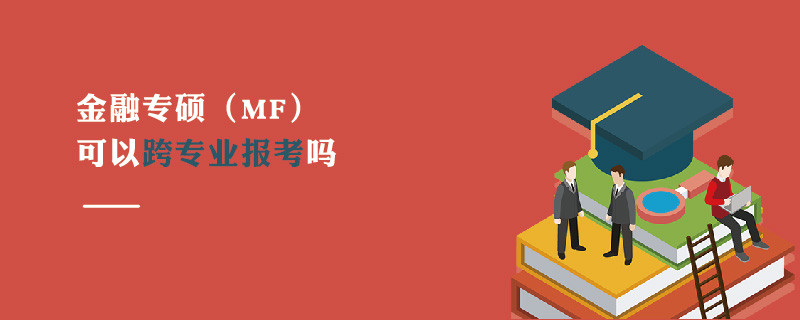 金融專碩（MF）可以跨專業(yè)報考嗎