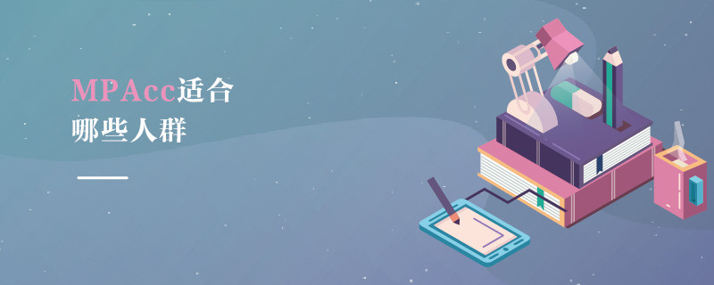 MPAcc適合哪些人群